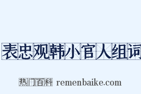 表忠观韩小官人组词是什么意思的图片